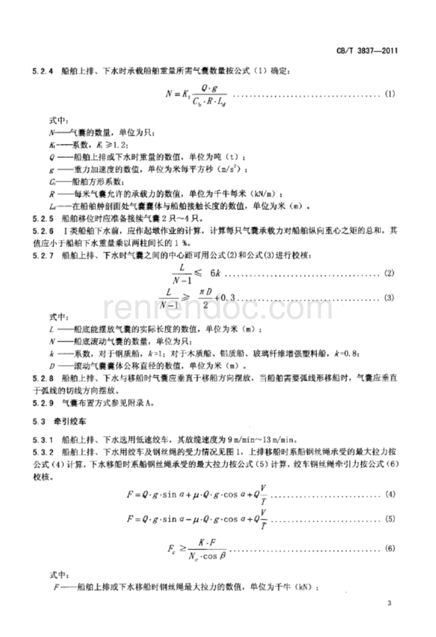 CBT 3837-2011 船舶用氣囊上排、下水工藝要求