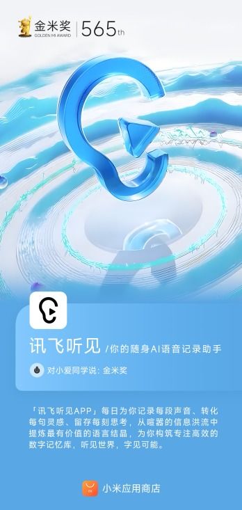 訊飛聽見AI語音轉寫賽道榮獲小米應用商店金米獎，彰顯市場高度認可